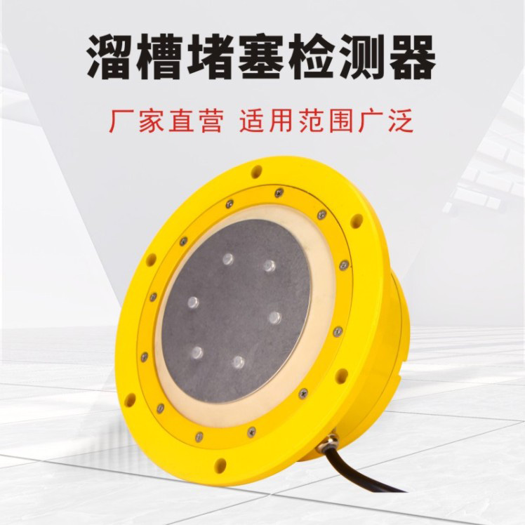 溜槽堵塞檢測(cè)器