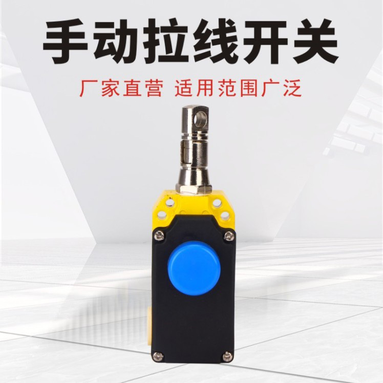 手動(dòng)拉線開(kāi)關(guān)
