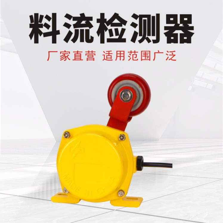 料流檢測(cè)器上輪型