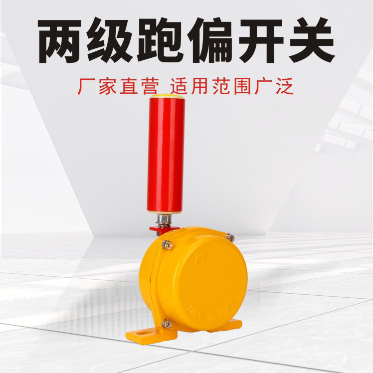 兩級跑偏開關(guān)紅色支架