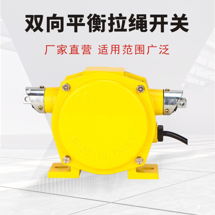雙向平衡拉繩開關(guān)-自動