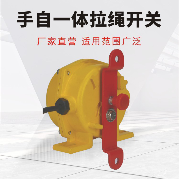 手自一體雙向拉繩開關(guān)